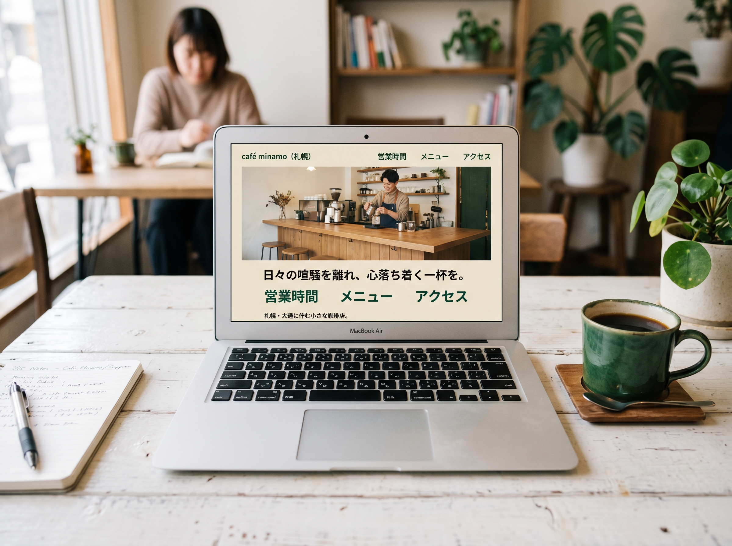 制作したカフェサイトを表示するMacBook