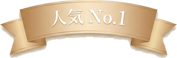 人気No.1